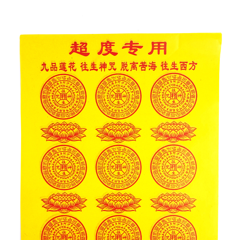 【祭祀金紙】九品蓮花 超渡專用紙